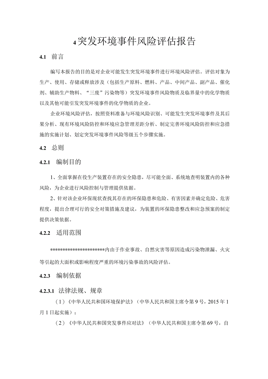 突发环境事件风险评估报告.docx_第3页