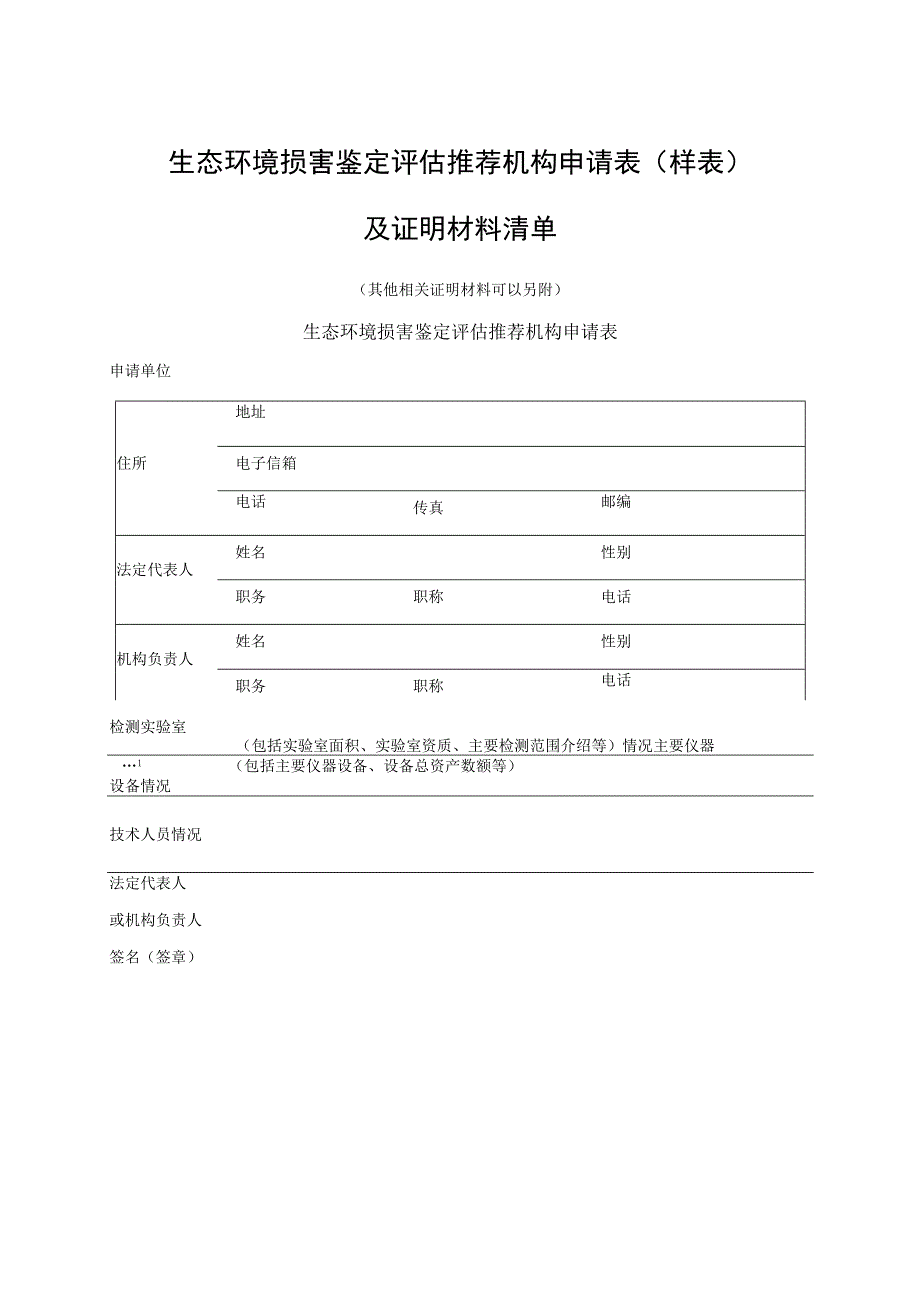 生态环境损害鉴定评估推荐机构申请表样表及证明材料清单.docx_第1页