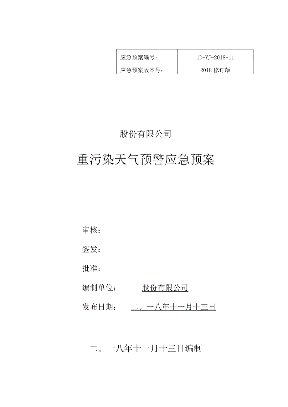 重污染天气应急预案.docx_第1页