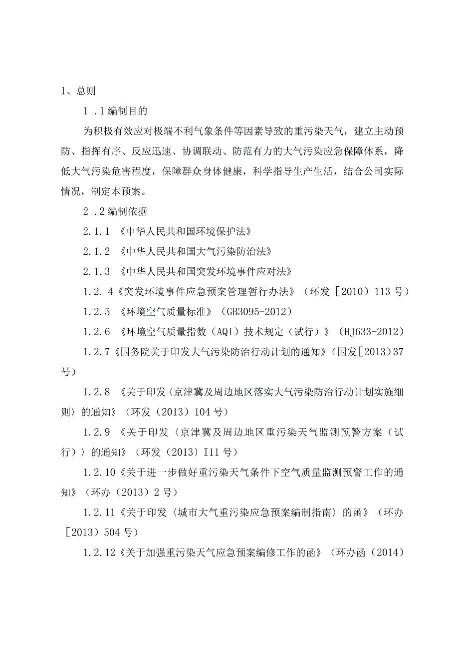 重污染天气应急预案.docx_第2页