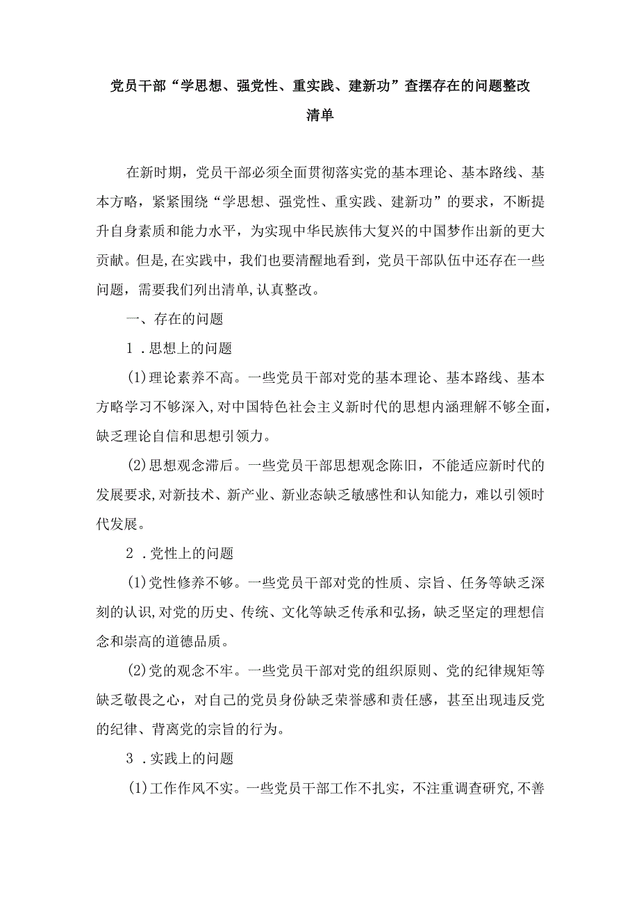 （6篇）2024年党员干部“学思想、强党性、重实践、建新功”查摆存在的问题整改清单.docx_第1页