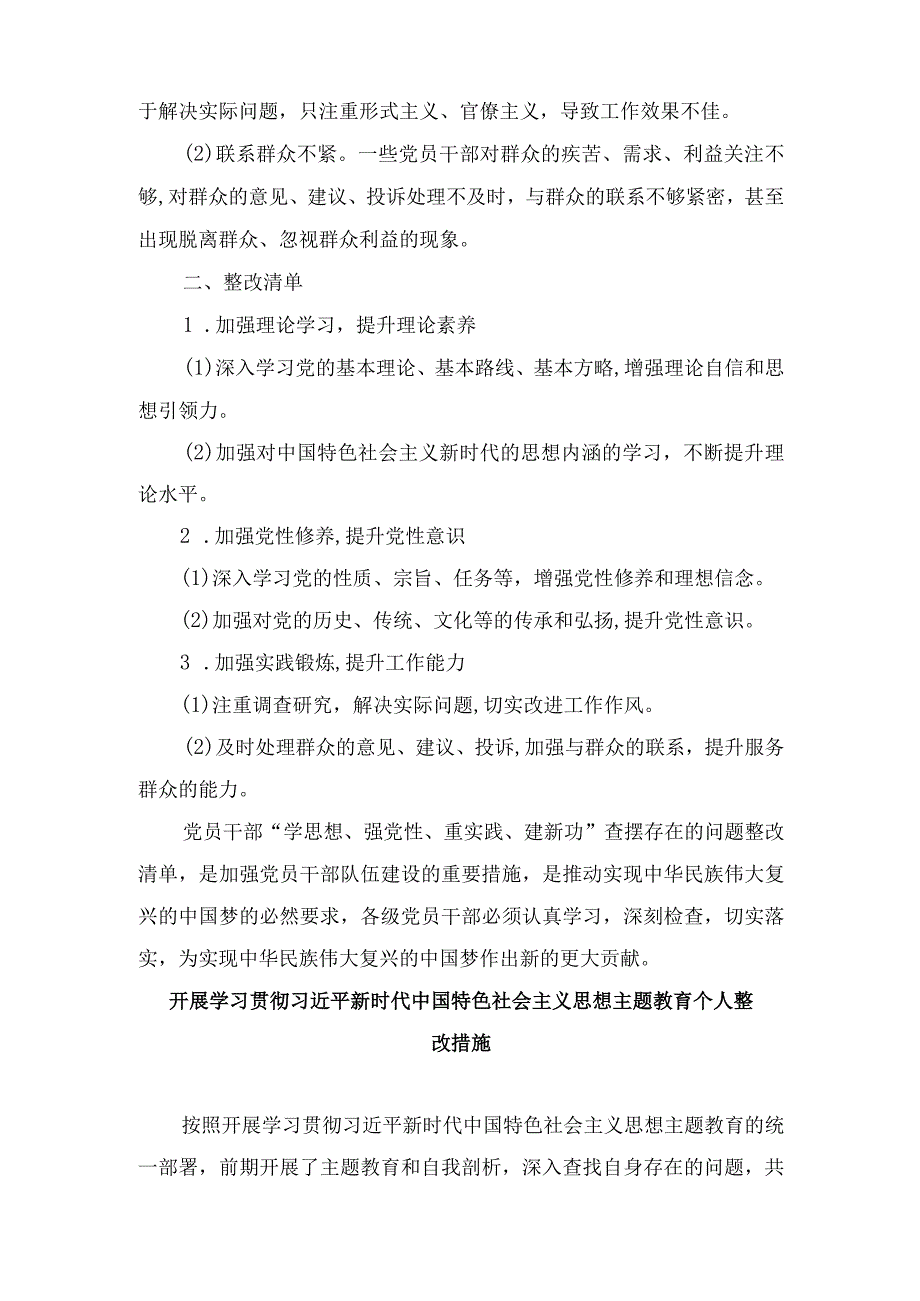 （6篇）2024年党员干部“学思想、强党性、重实践、建新功”查摆存在的问题整改清单.docx_第2页