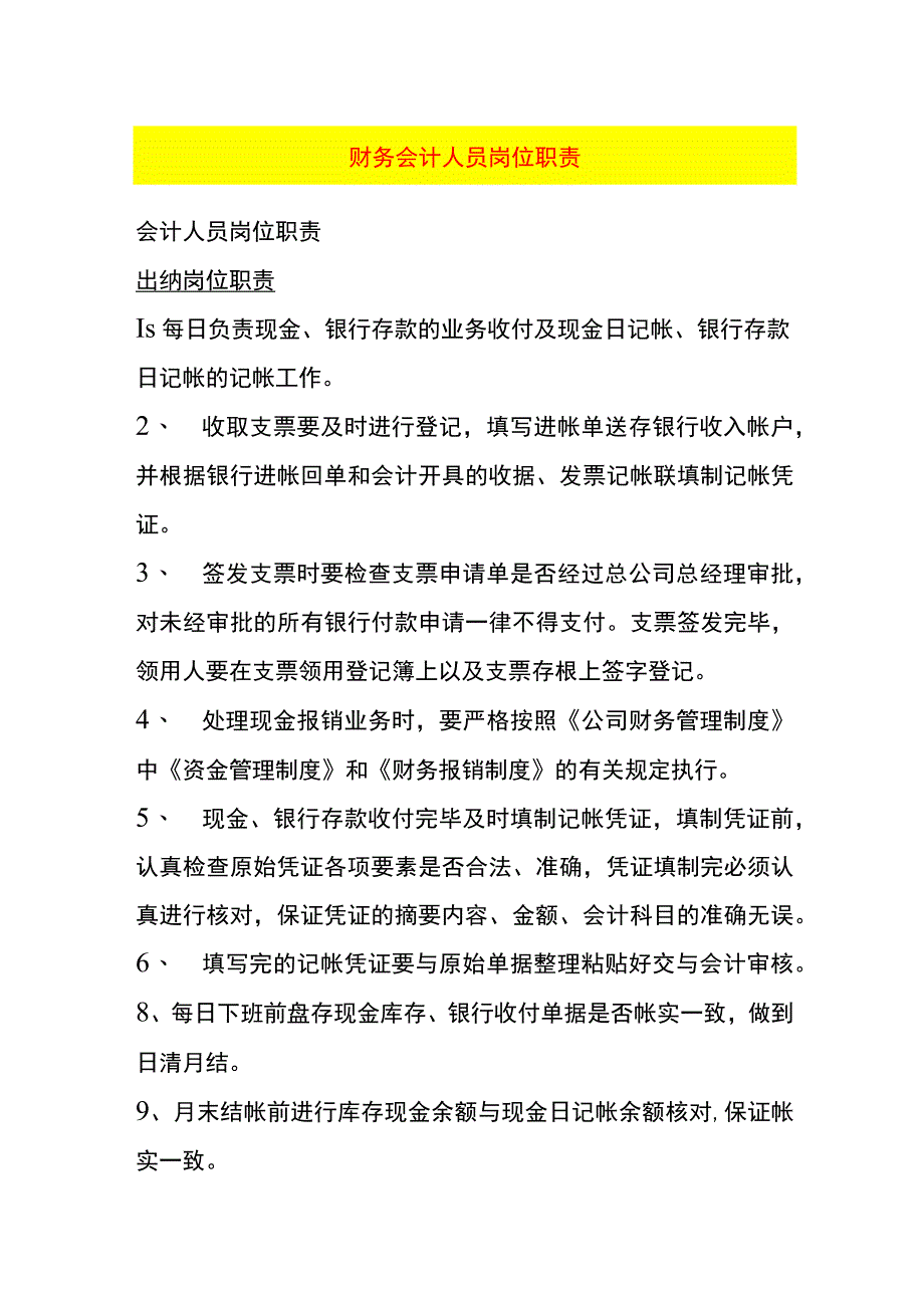 财务会计人员岗位职责内容.docx_第1页