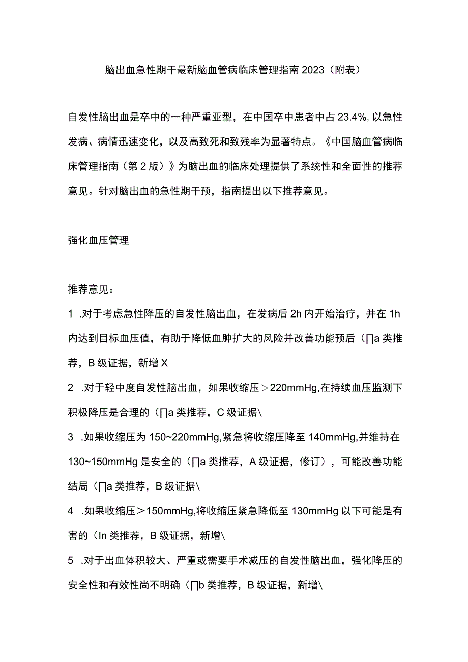 脑出血急性期干最新脑血管病临床管理指南2023（附表）.docx_第1页