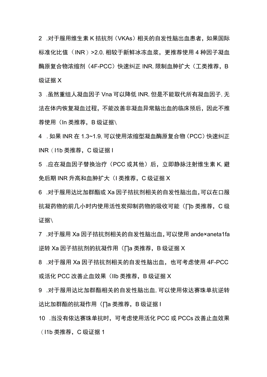 脑出血急性期干最新脑血管病临床管理指南2023（附表）.docx_第3页