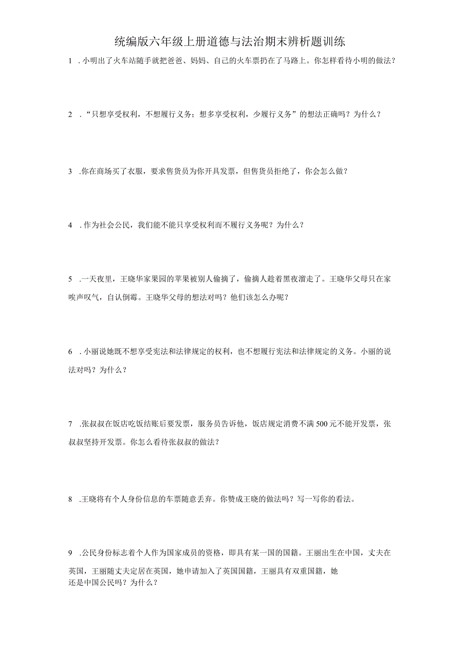统编版六年级上册道德与法治期末辨析题训练.docx_第1页