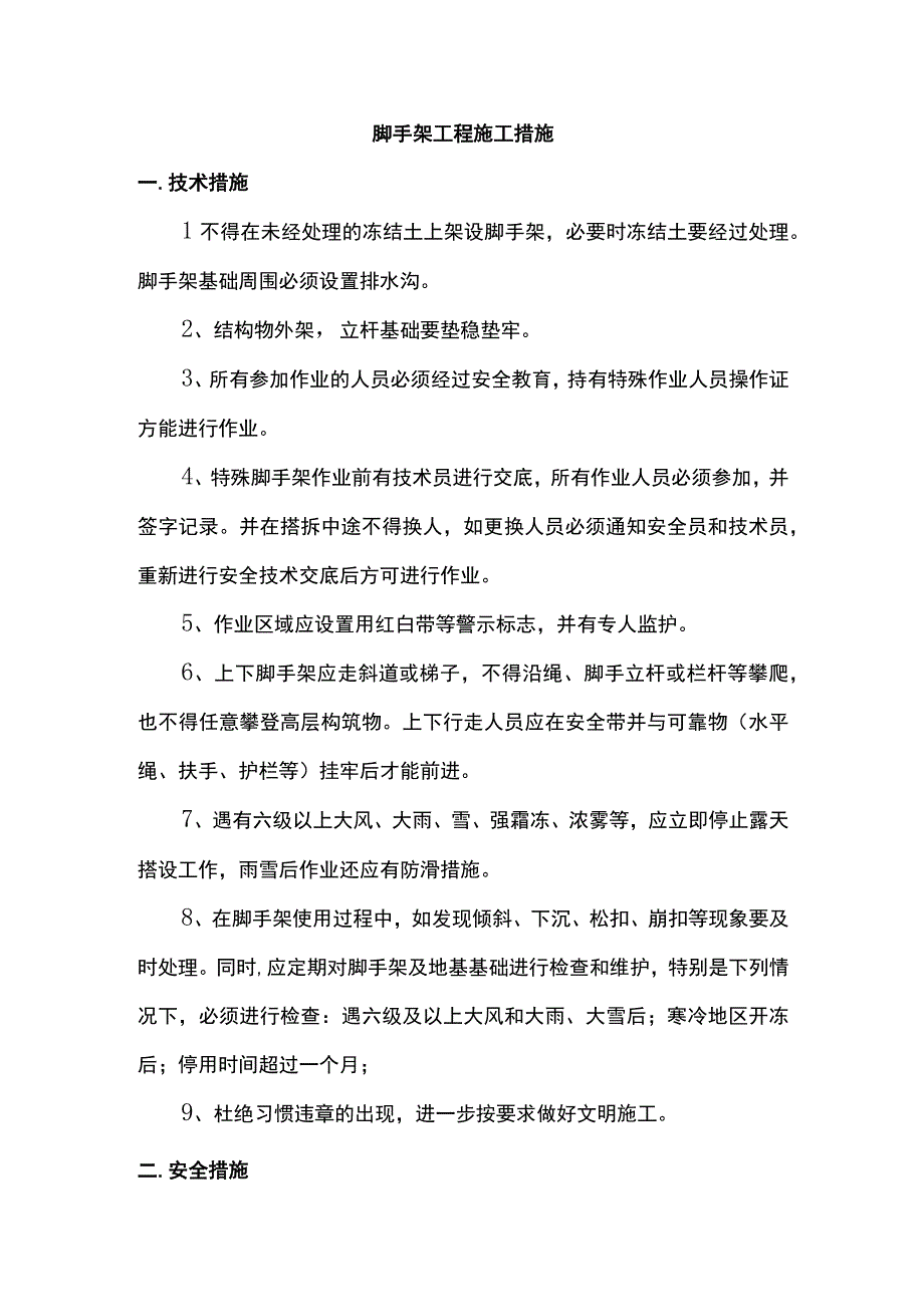 脚手架工程施工措施.docx_第1页