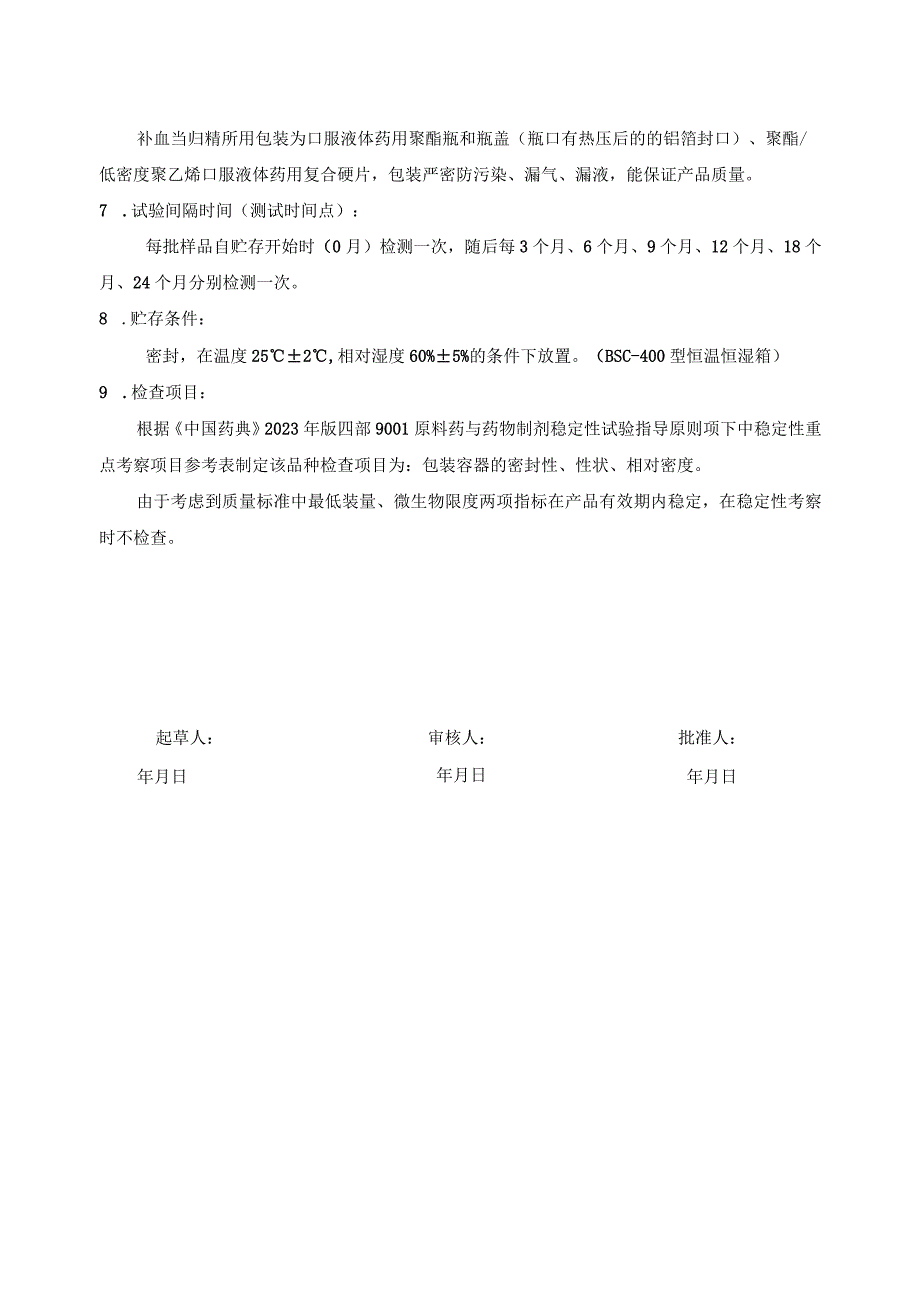 补血当归精稳定性试验方案(模板).docx_第2页