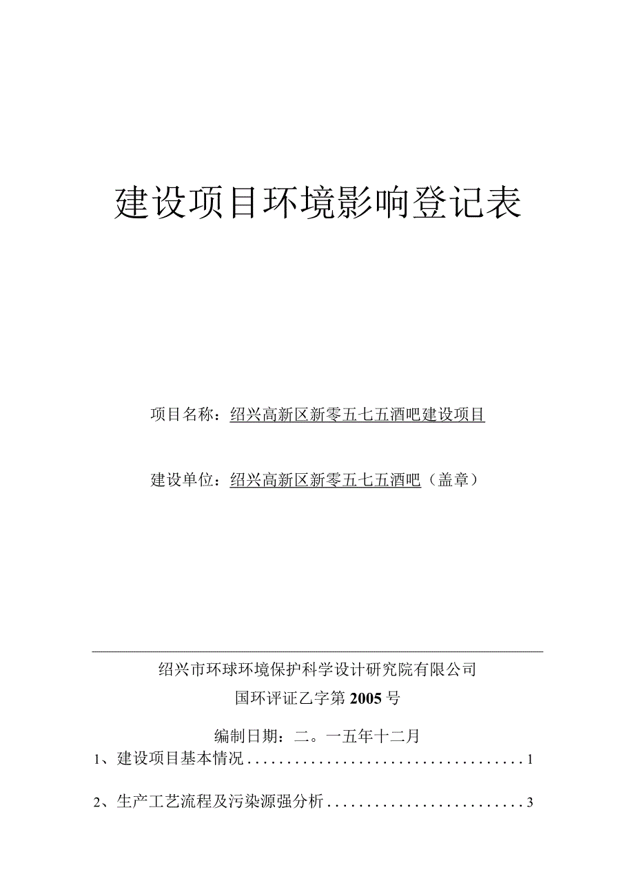 绍兴高新区新零五七五酒吧建设项目环境影响报告.docx_第1页