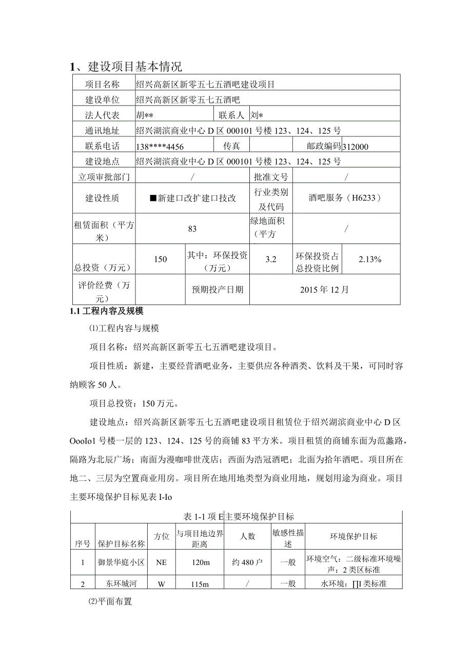 绍兴高新区新零五七五酒吧建设项目环境影响报告.docx_第3页