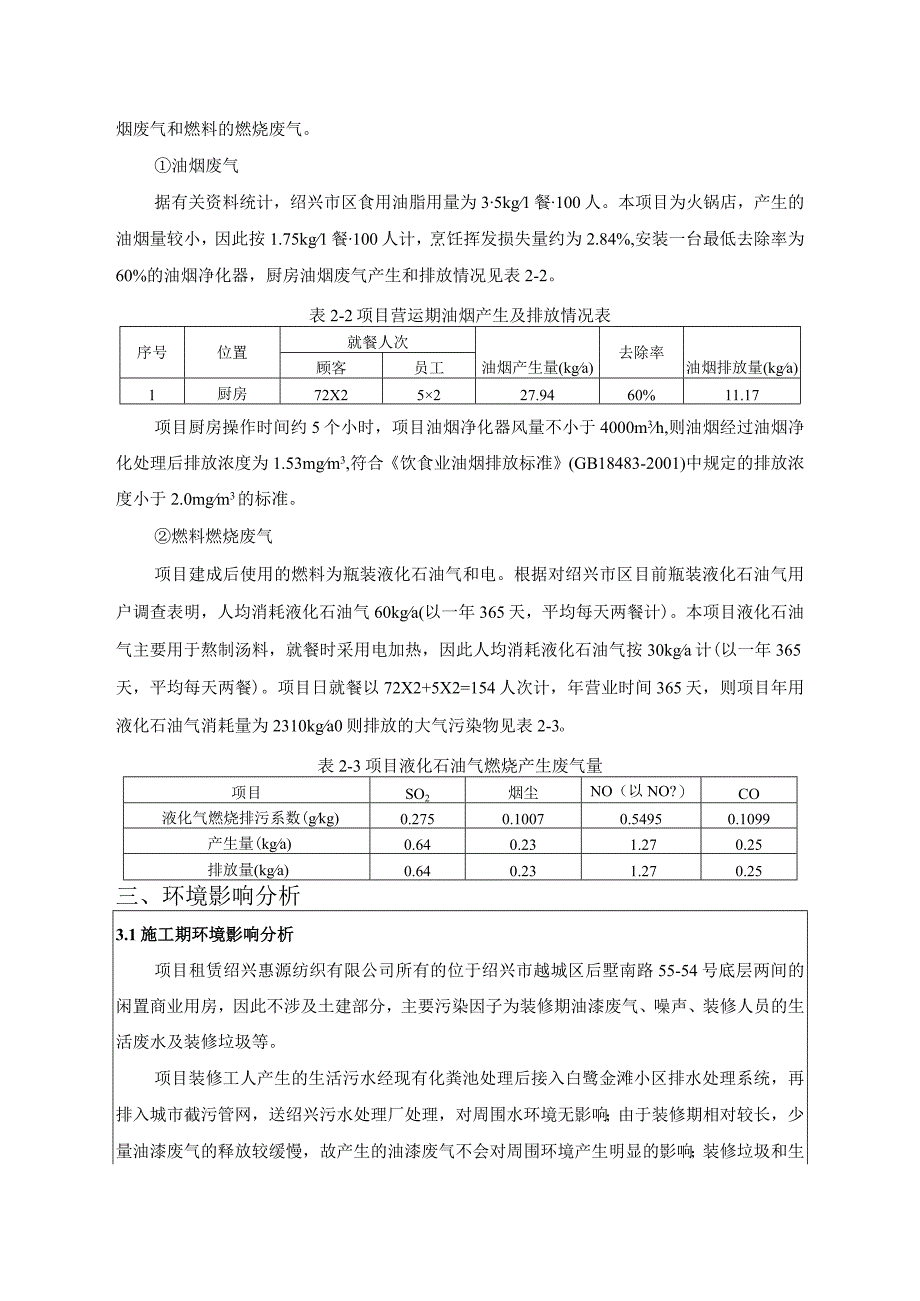 绍兴市越城区莲湖潮汕牛肉馆建设项目环境影响报告.docx_第3页