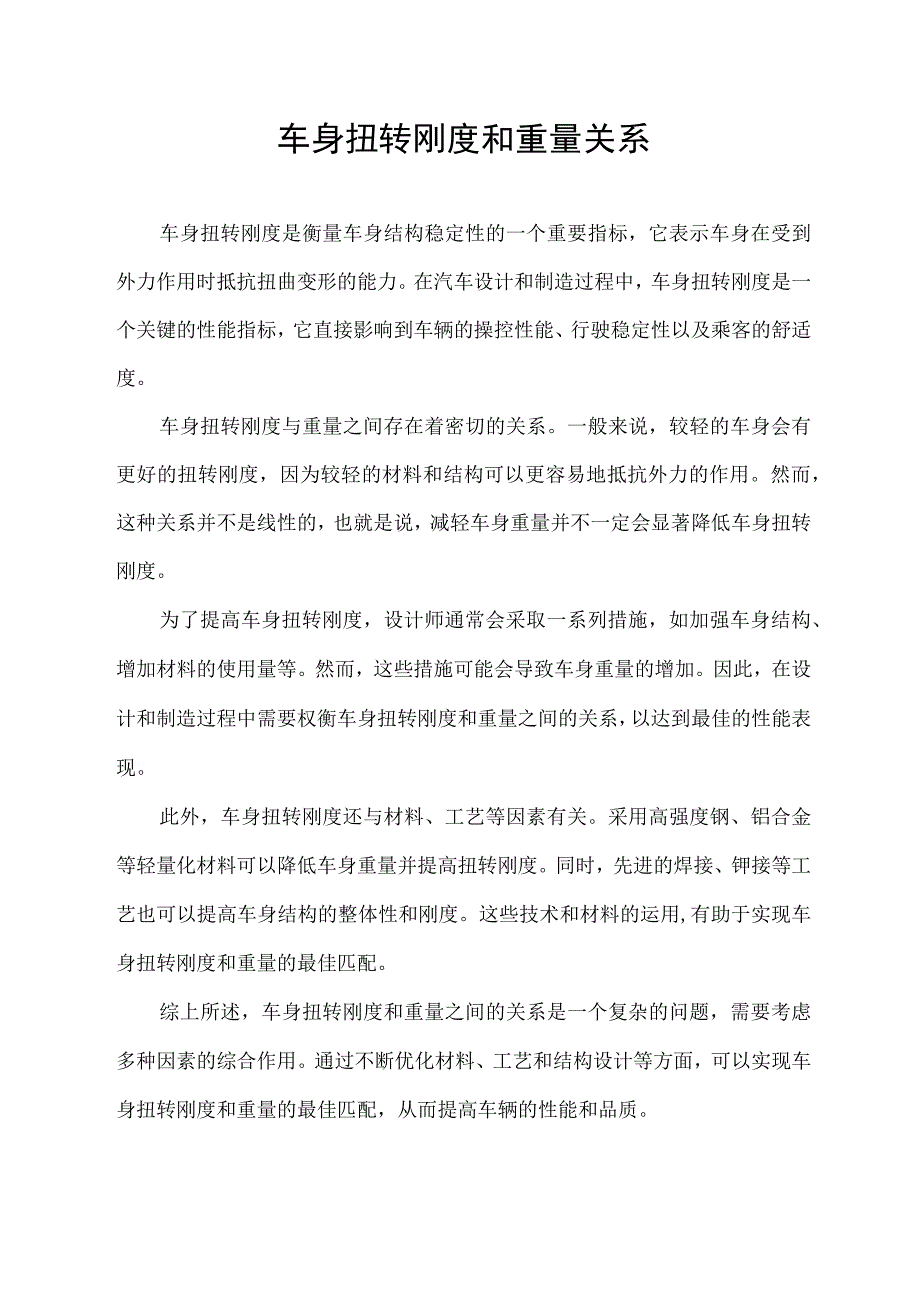 车身扭转刚度和重量关系.docx_第1页