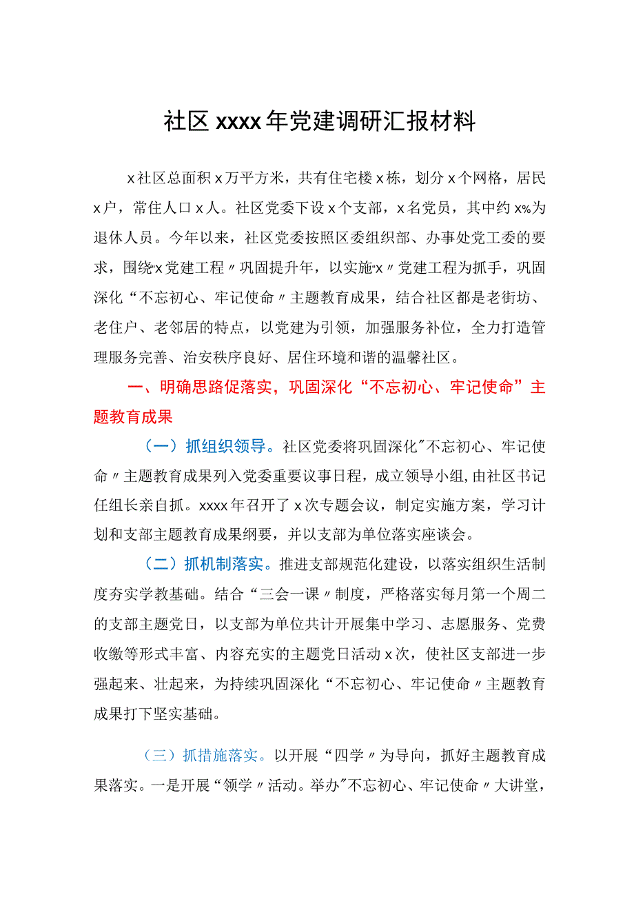 社区2021年党建调研汇报材料.docx_第1页