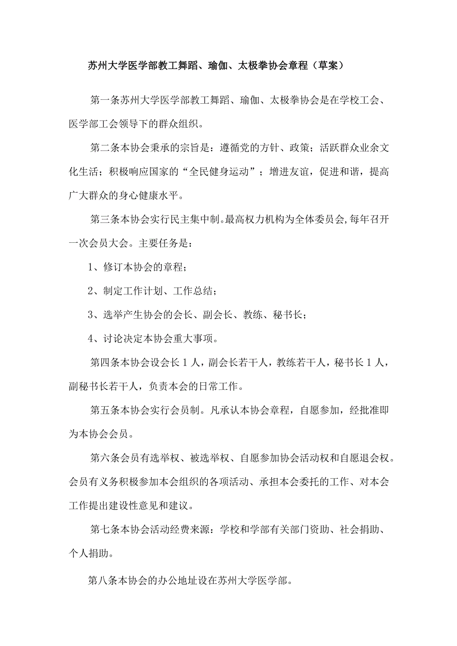 苏州大学医学部教工舞蹈、瑜伽、太极拳协会章程草案.docx_第1页