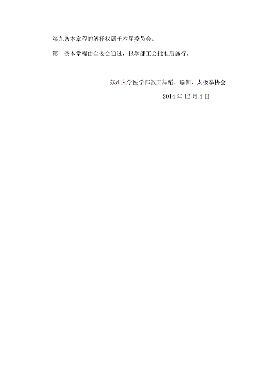 苏州大学医学部教工舞蹈、瑜伽、太极拳协会章程草案.docx_第2页