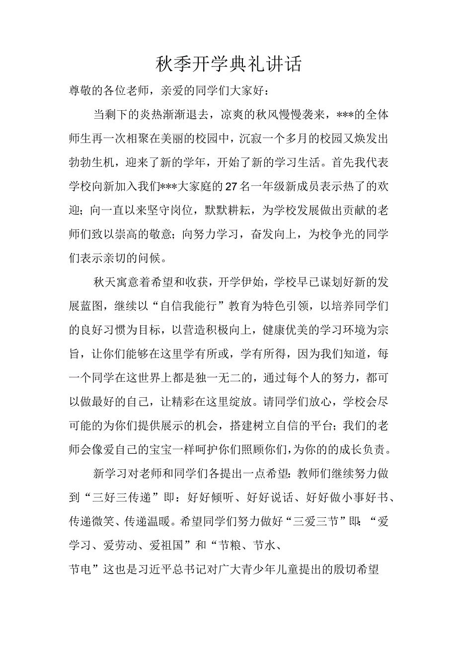 秋季开学典礼讲话.docx_第1页