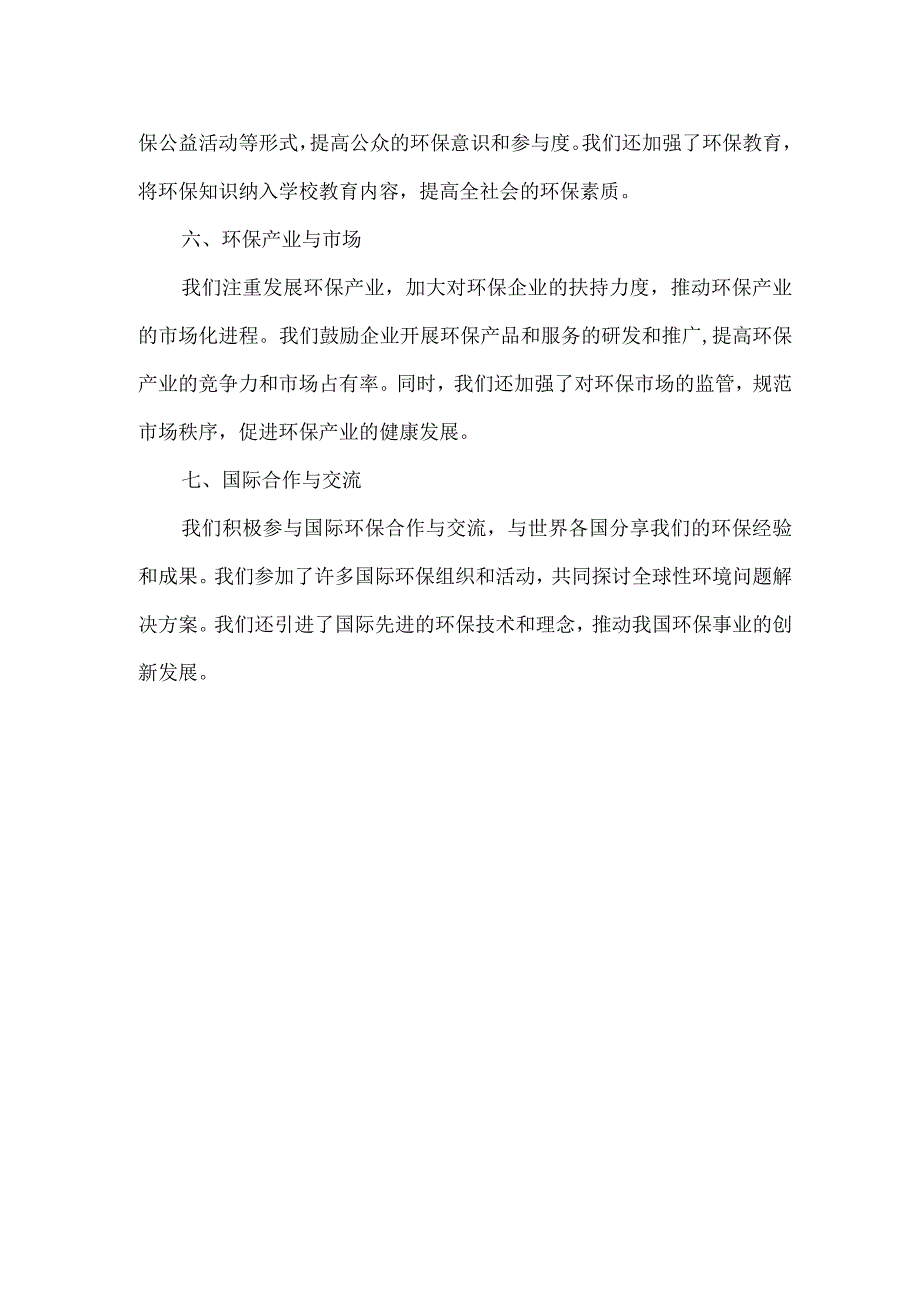 生态环境保护典型经验材料.docx_第2页