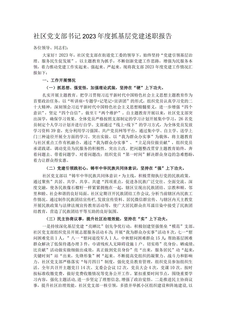 社区党支部书记2023年度抓基层党建述职报告.docx_第1页