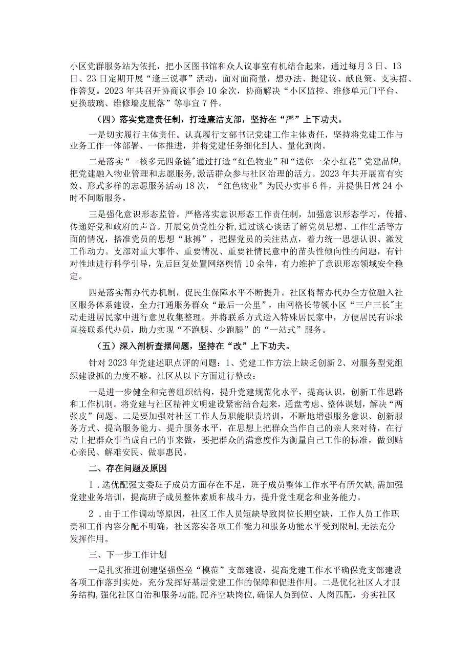 社区党支部书记2023年度抓基层党建述职报告.docx_第2页