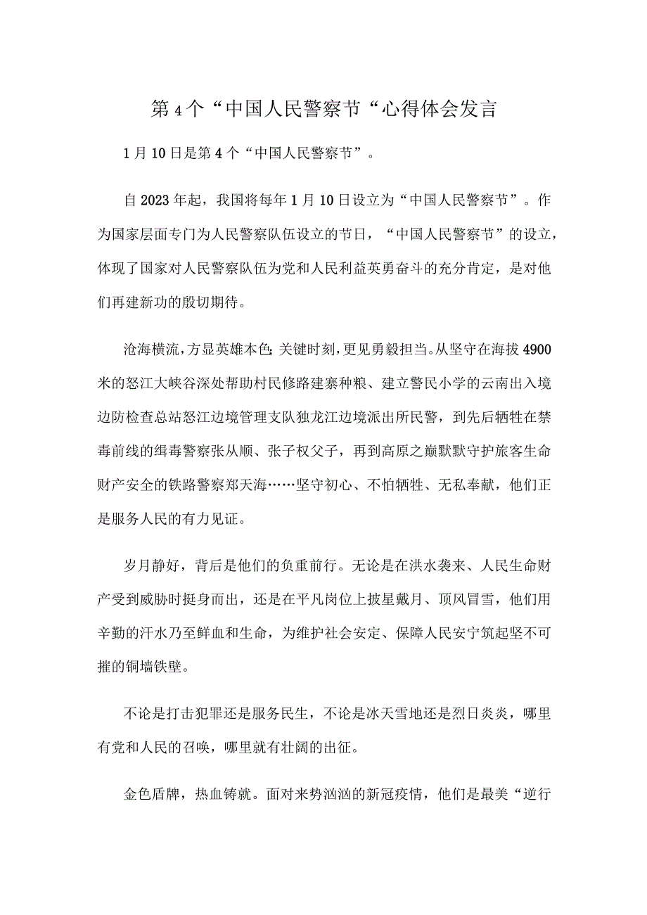 第4个“中国人民警察节”心得体会发言.docx_第1页