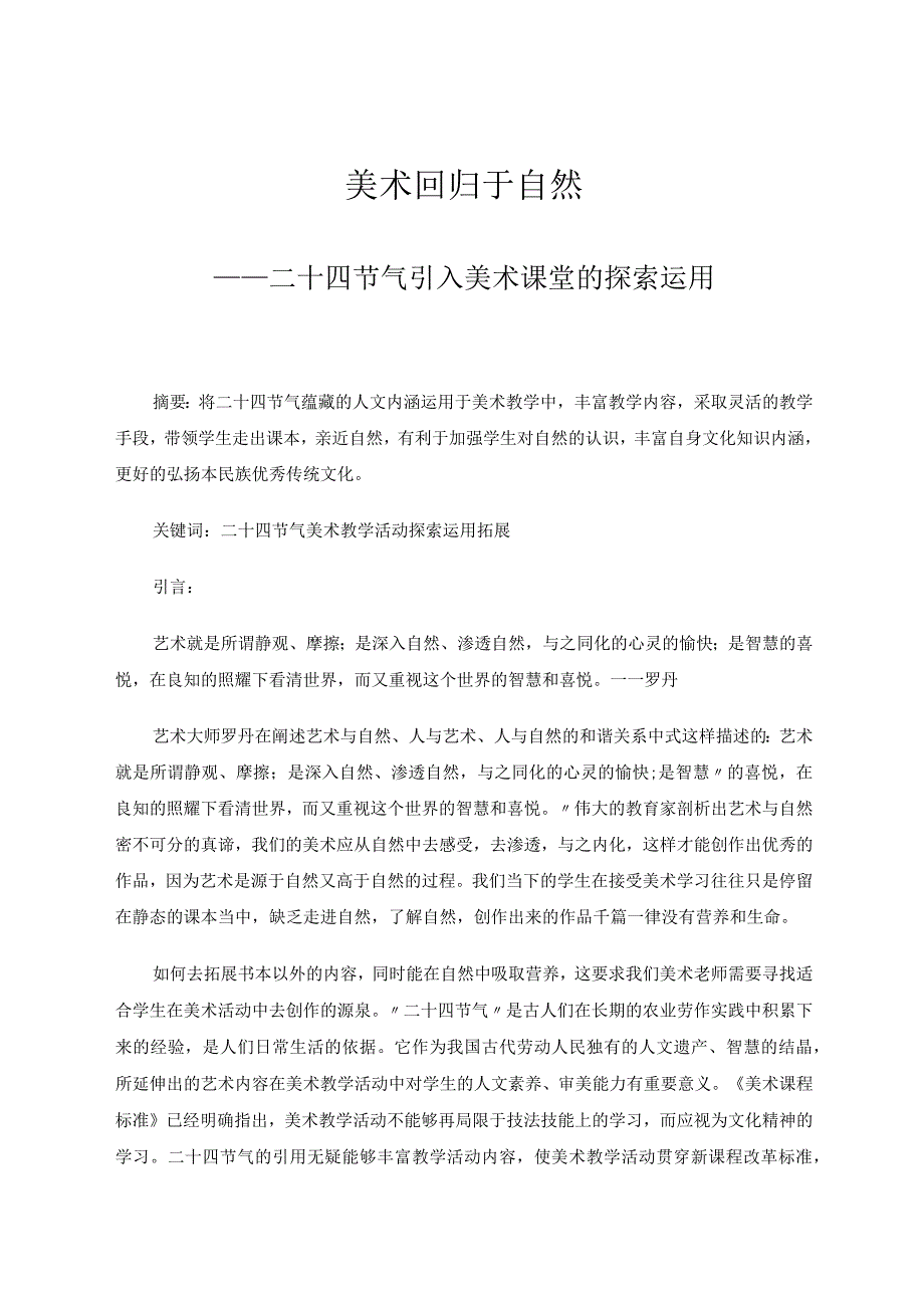 美术回归于自然——二十四节气引入美术课堂的探索运用 论文.docx_第1页