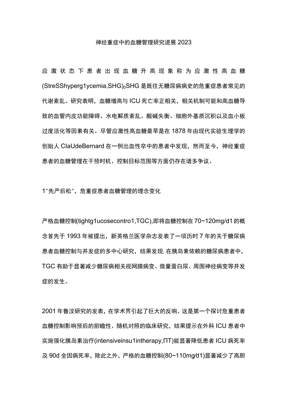 神经重症中的血糖管理研究进展2023.docx_第1页