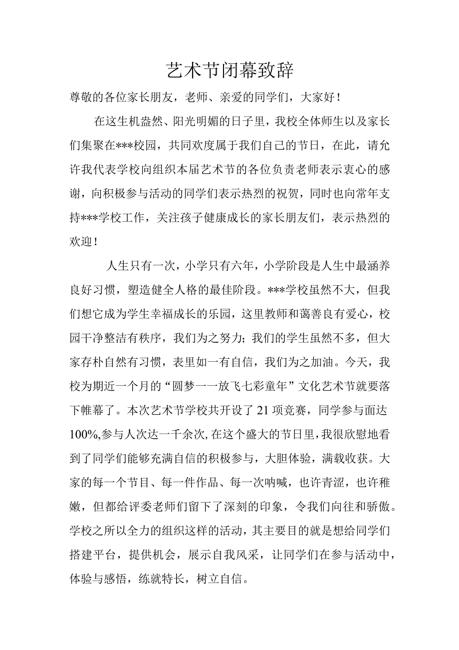 艺术节闭幕致辞.docx_第1页