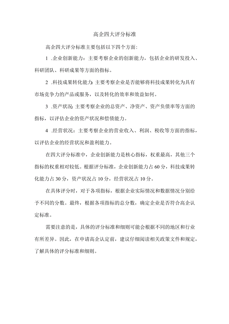 高企四大评分标准.docx_第1页