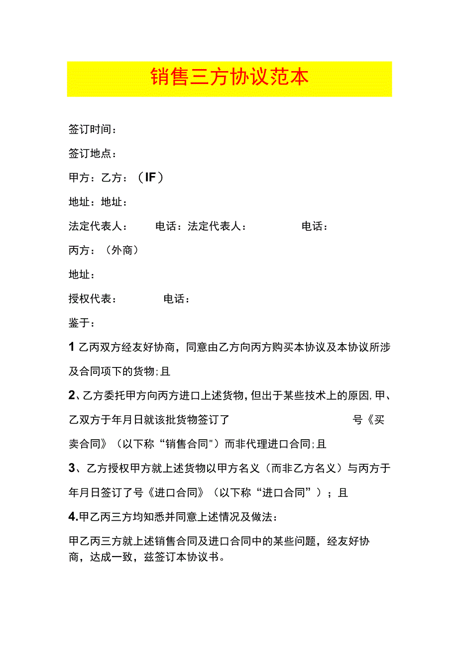 销售三方协议范本.docx_第1页