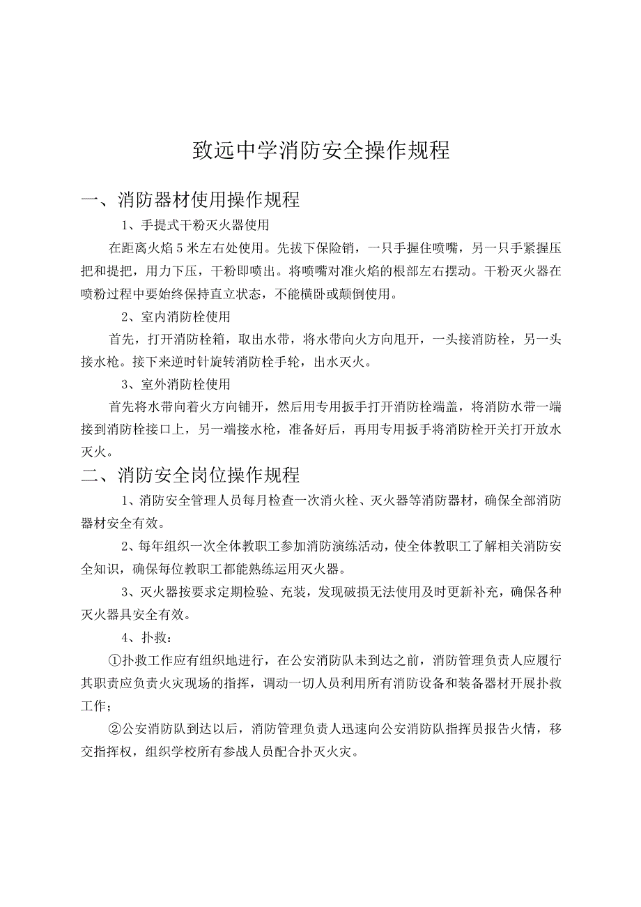 致远中学消防安全操作规程.docx_第1页