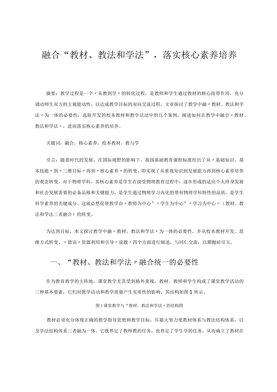 融合“教材、教法和学法”落实核心素养培养 论文.docx_第1页