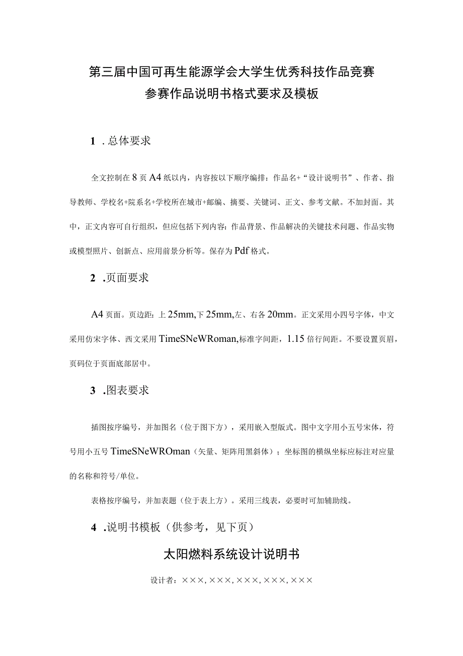 第三届中国可再生能源学会大学生优秀科技作品竞赛参赛作品说明书格式要求及模板.docx_第1页