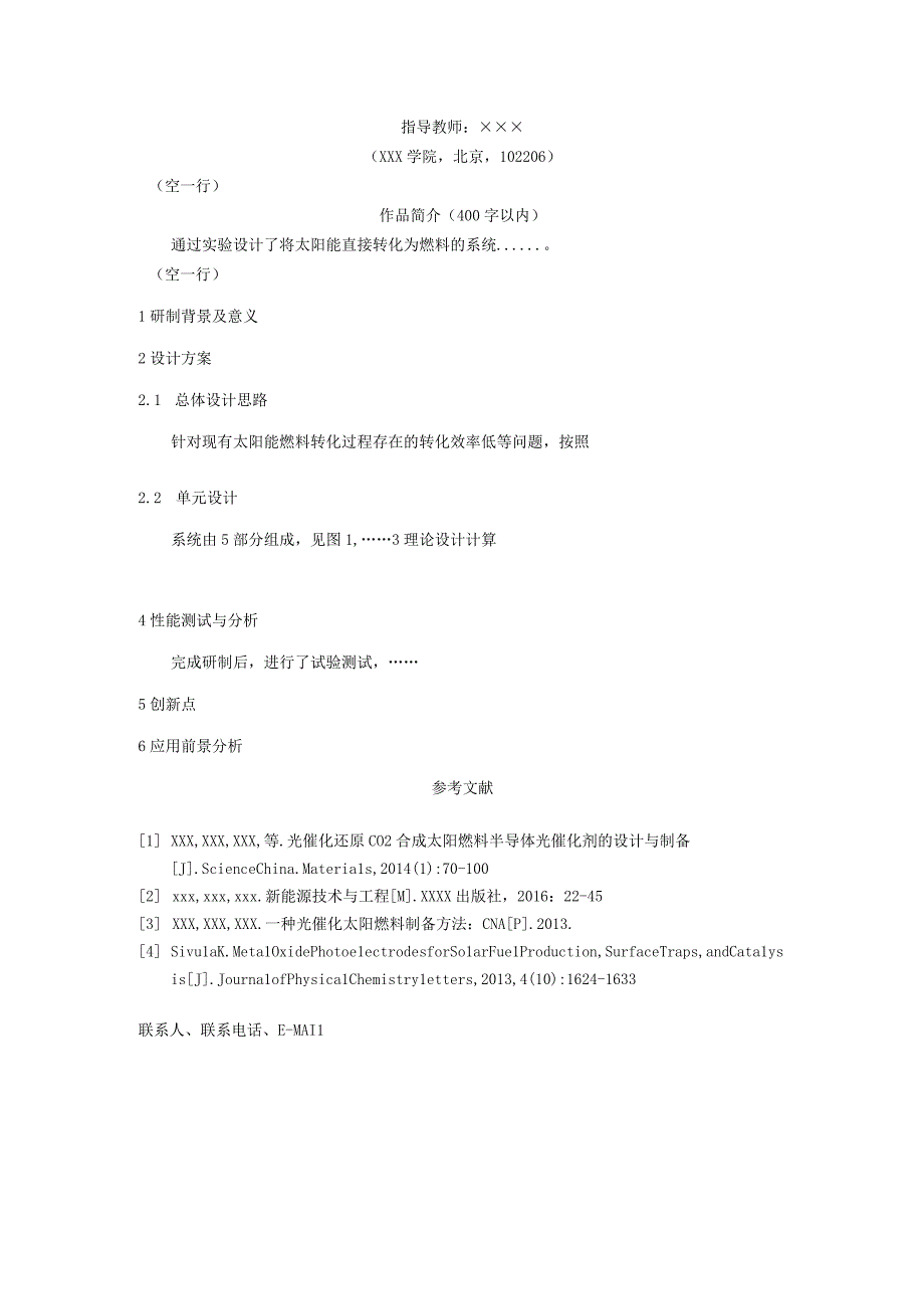 第三届中国可再生能源学会大学生优秀科技作品竞赛参赛作品说明书格式要求及模板.docx_第2页