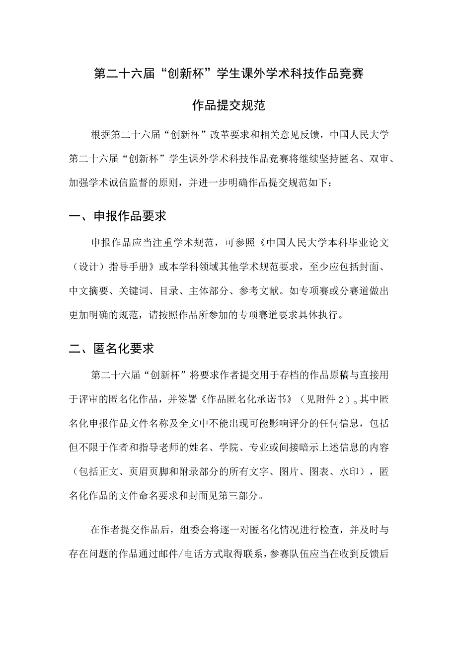 第二十六届“创新杯”学生课外学术科技作品竞赛作品提交规范.docx_第1页