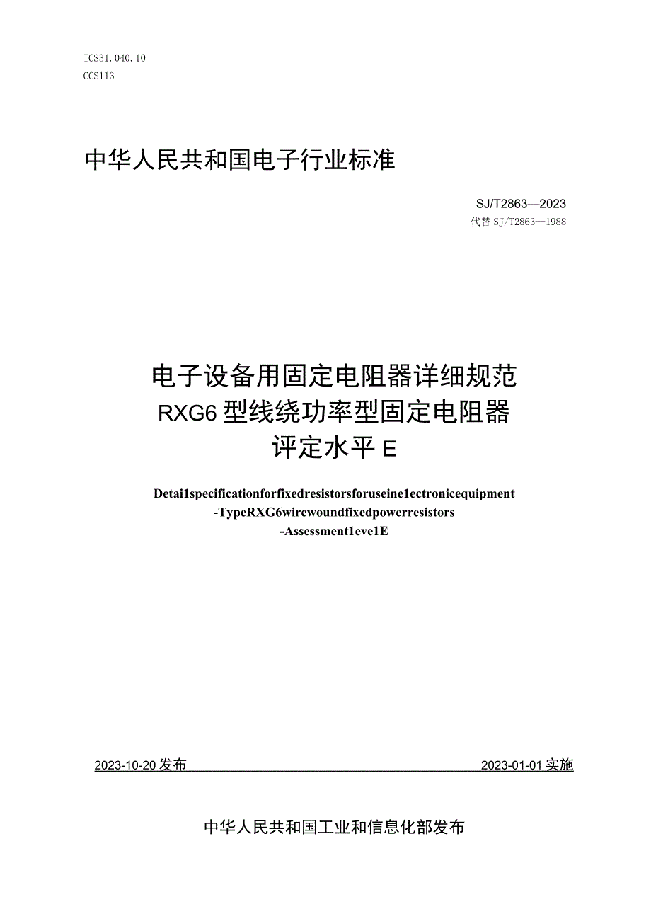 电子设备用固定电阻器详细规范 RXG6型线绕功率型固定电阻器 评定水平E_SJT 2863-2022.docx_第1页