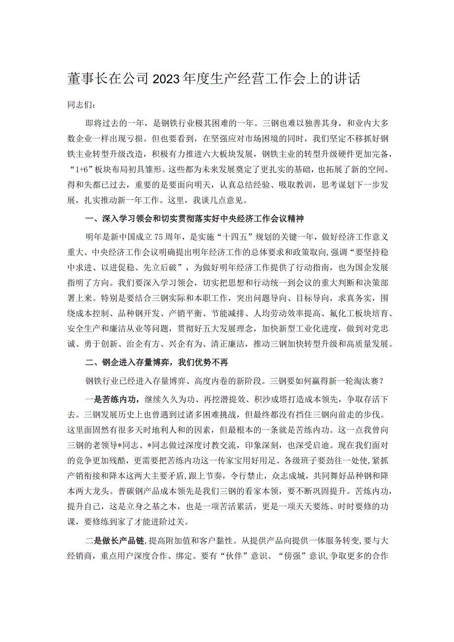 董事长在公司2023年度生产经营工作会上的讲话.docx_第1页