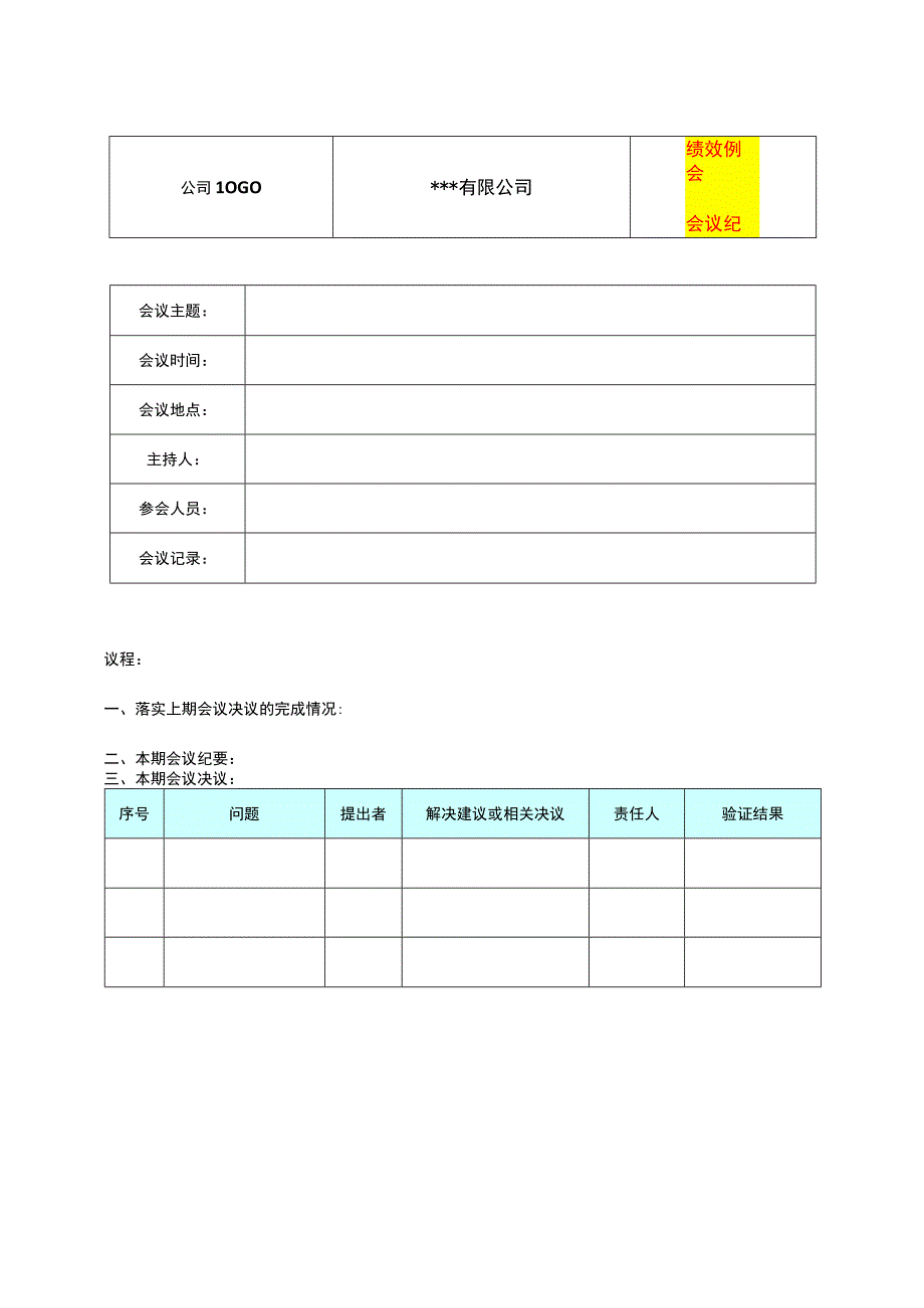 绩效例会的会议纪要模板.docx_第1页