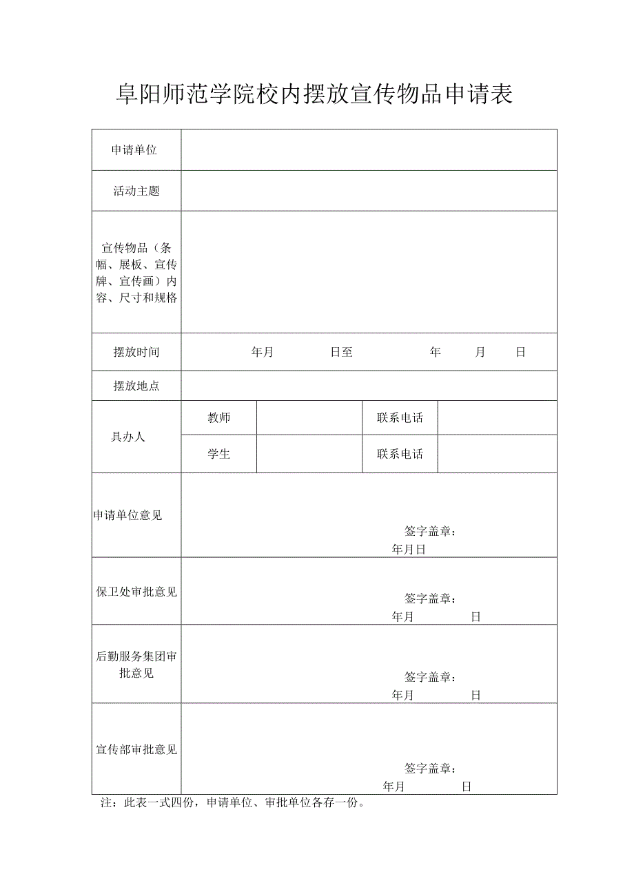 阜阳师范学院校内摆放宣传物品申请表.docx_第1页