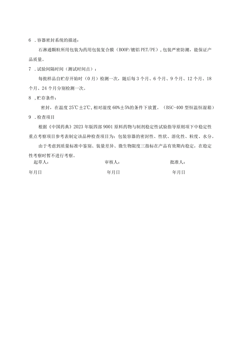 石淋通颗粒稳定性试验方案(模板).docx_第2页