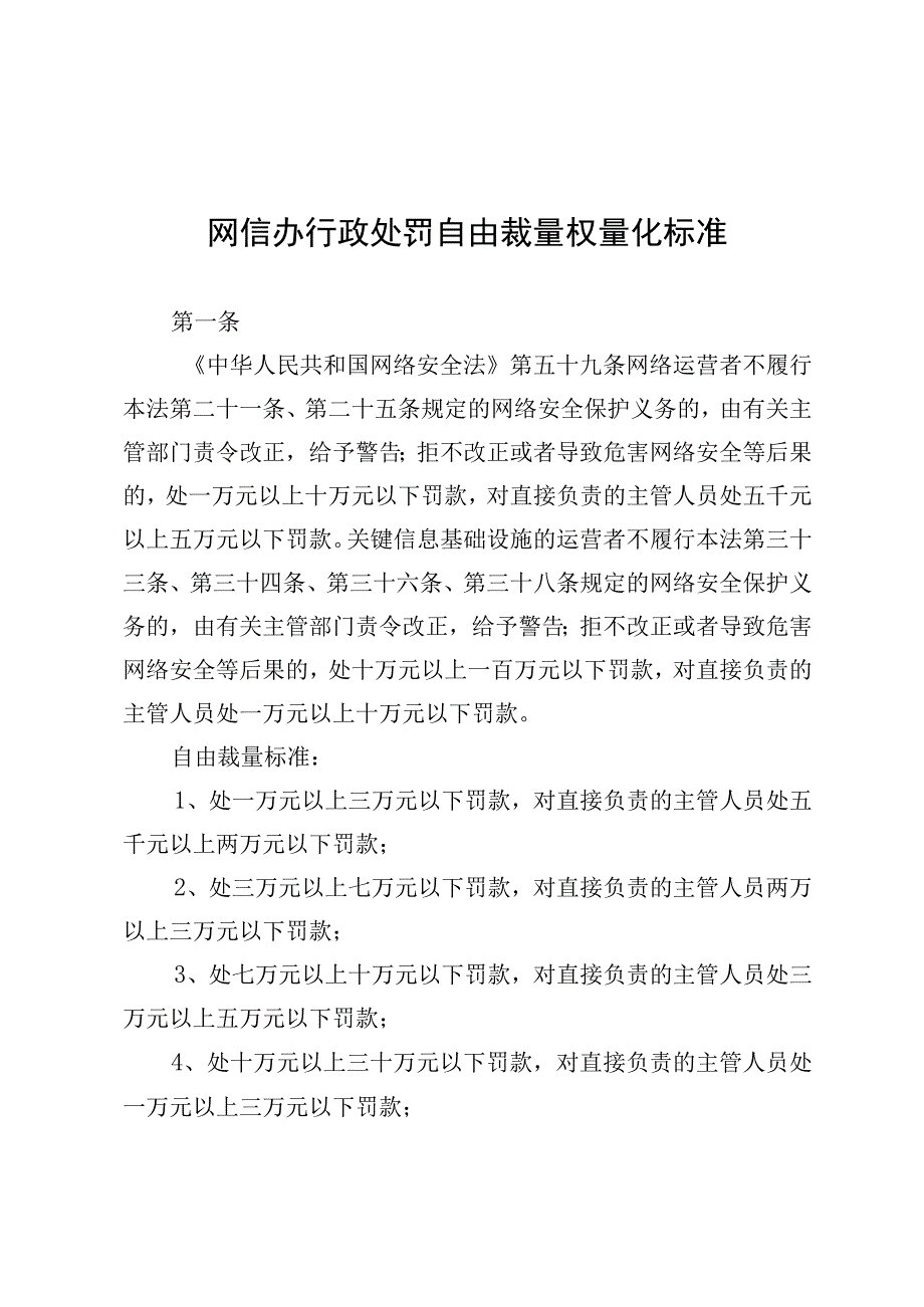 网信办行政处罚自由裁量权量化标准.docx_第1页