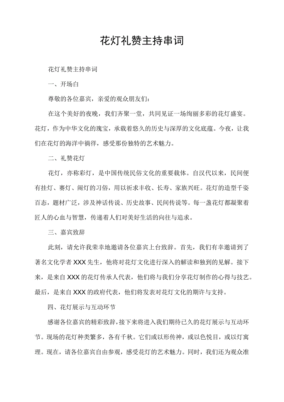 花灯礼赞主持串词.docx_第1页