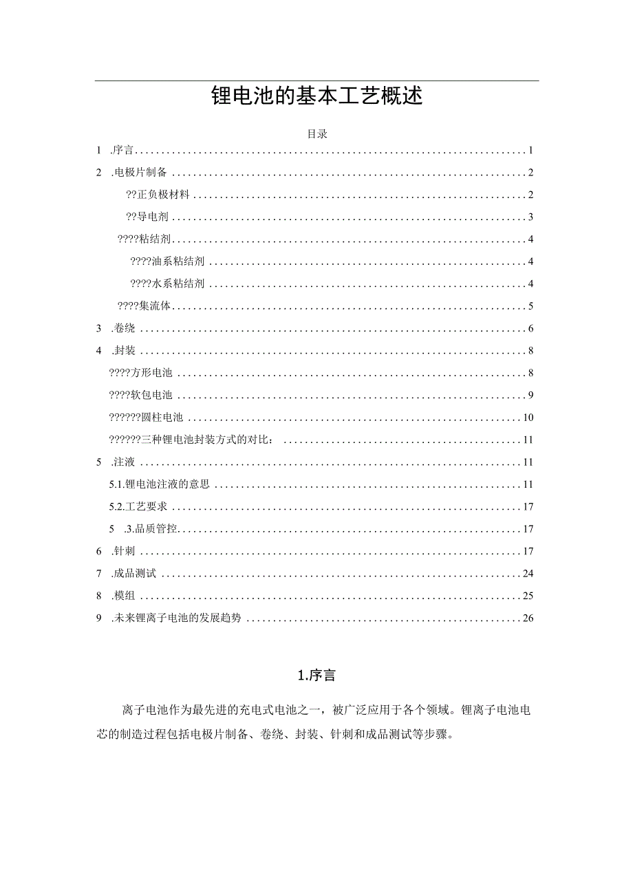 锂电池的基本工艺概述.docx_第1页