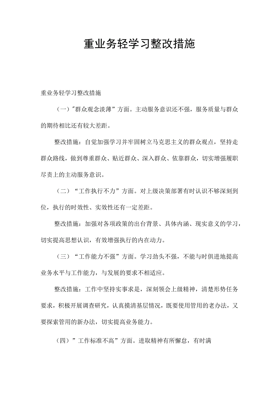 重业务轻学习整改措施.docx_第1页