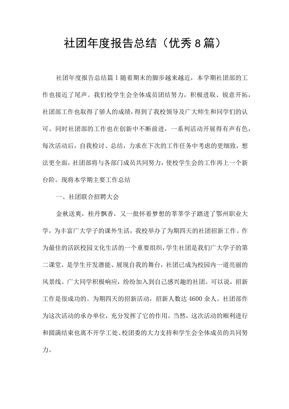 社团年度报告总结(优秀8篇).docx_第1页