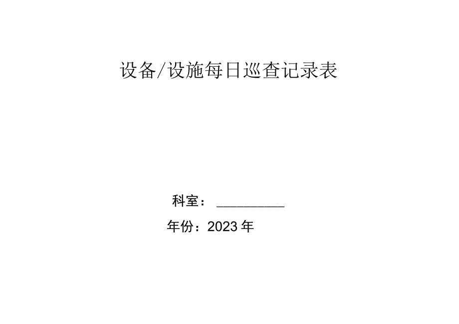 设备、设施每日巡查记录表.docx_第1页