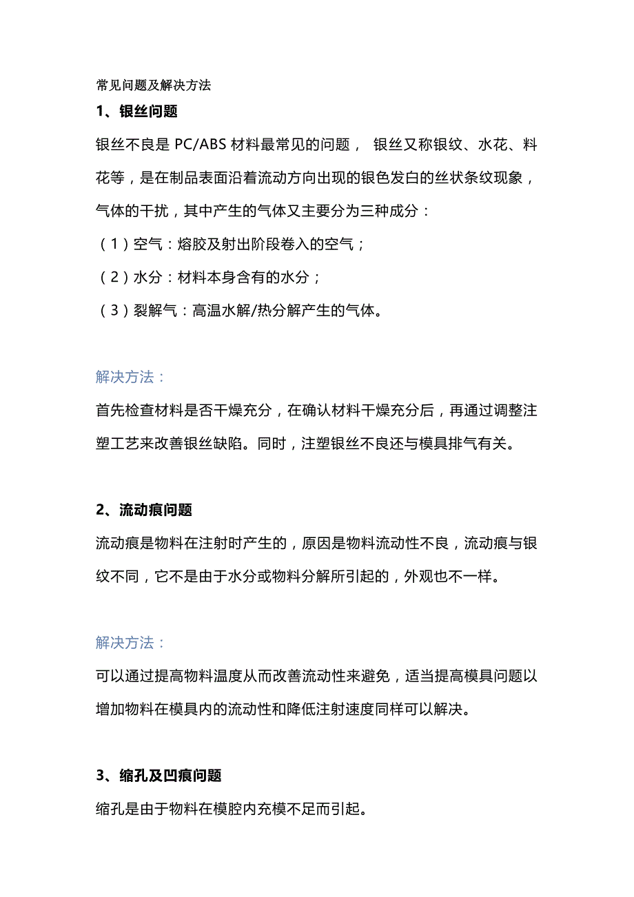 注塑培训资料：PC-ABS常见问题及解决方案.docx_第1页