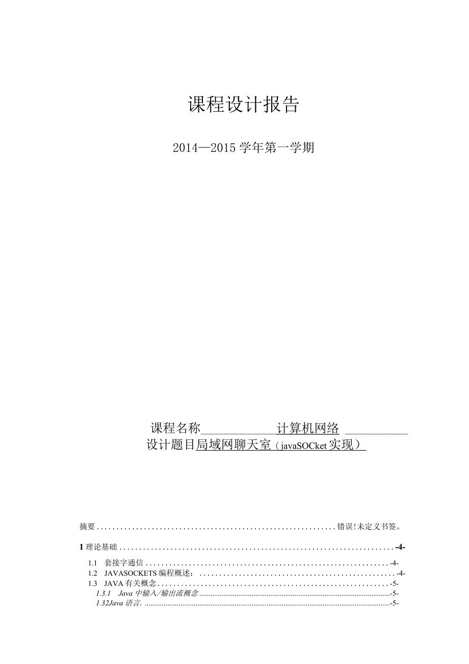 计算机网络课程设计--局域网聊天室(java socket实现).docx_第1页