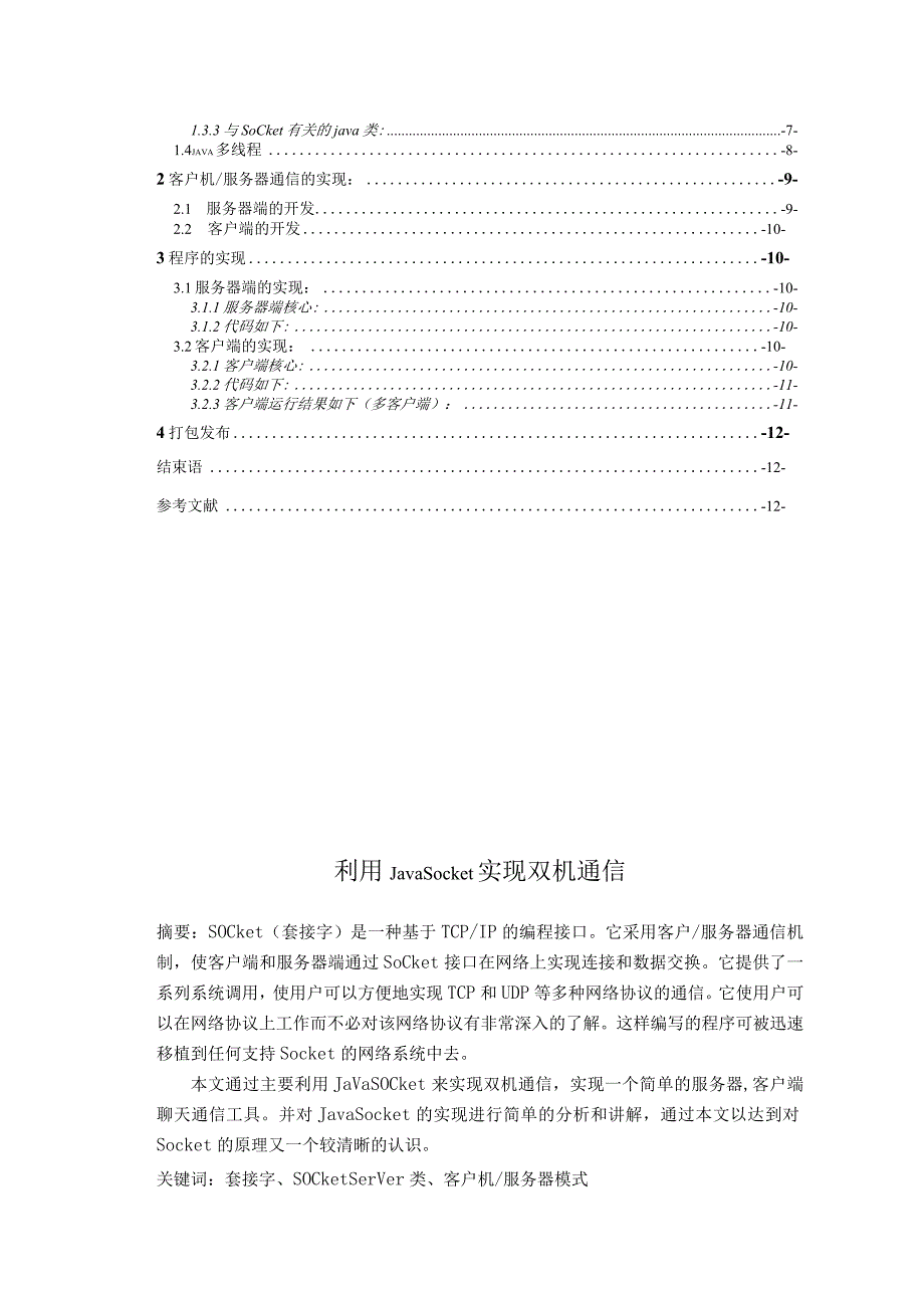 计算机网络课程设计--局域网聊天室(java socket实现).docx_第2页