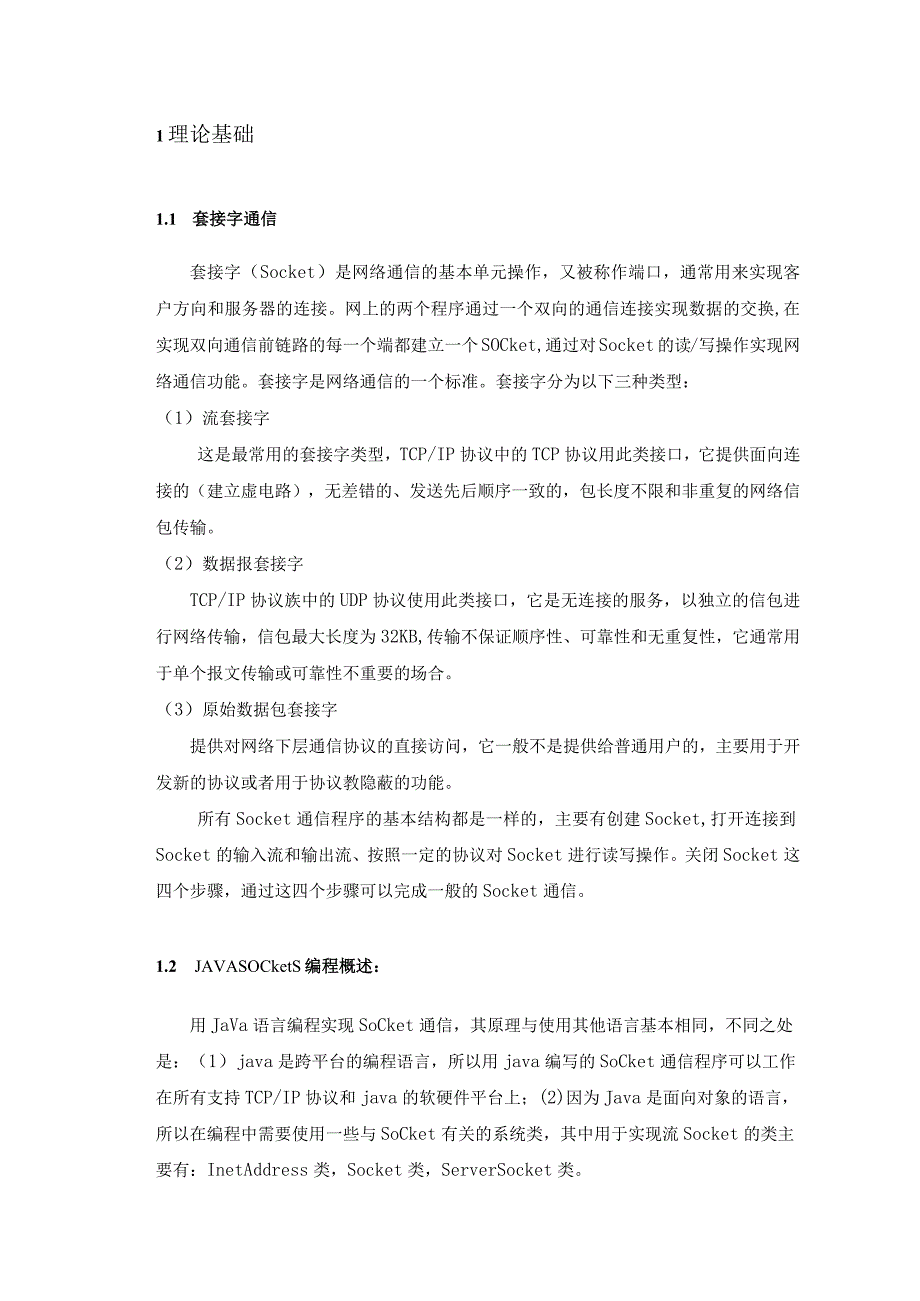 计算机网络课程设计--局域网聊天室(java socket实现).docx_第3页