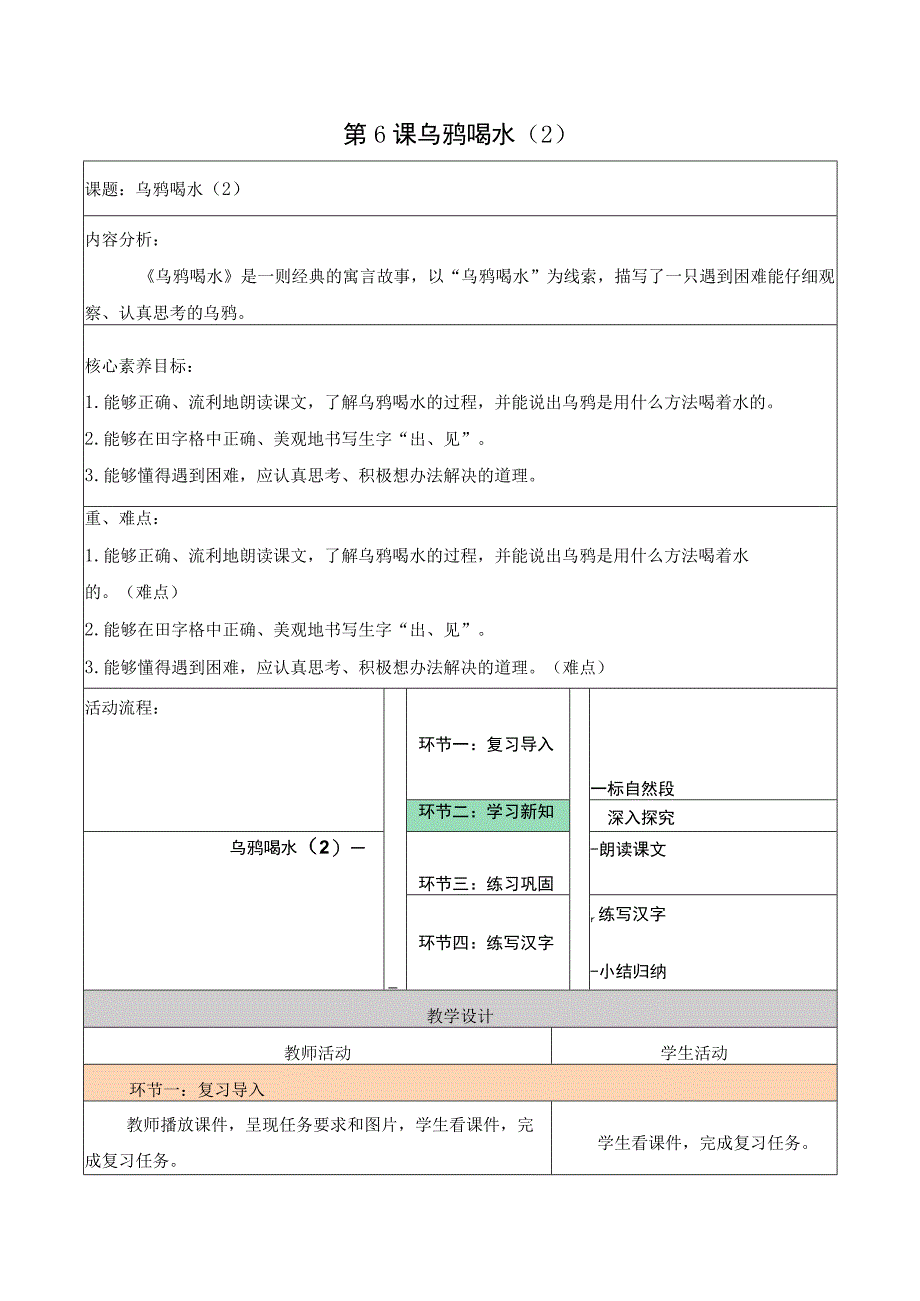 统编版一上第8单元 第6课 乌鸦喝水（2）大单元教学设计.docx_第1页